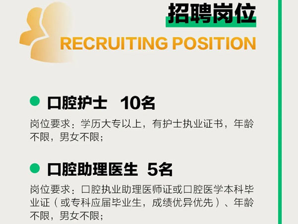 成宏口腔醫(yī)院丨高薪誠聘，“職”等你來！